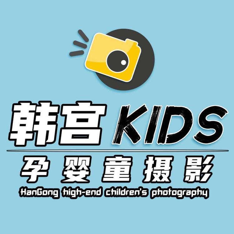 佛山市韩宫儿童摄影