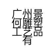 广州景何雕塑工艺品有限公司的小店