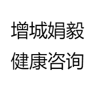 增城娟毅健康咨询