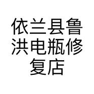 依兰县鲁洪电瓶修复店的小店