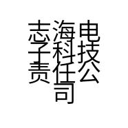 志海电子科技责任公司的小店
