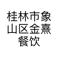 桂林市象山区金熹餐饮店的小店