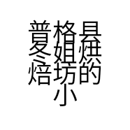 西昌市锦喜福蛋糕店个体店