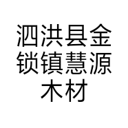 泗洪县金锁镇慧源木材加工厂的小店