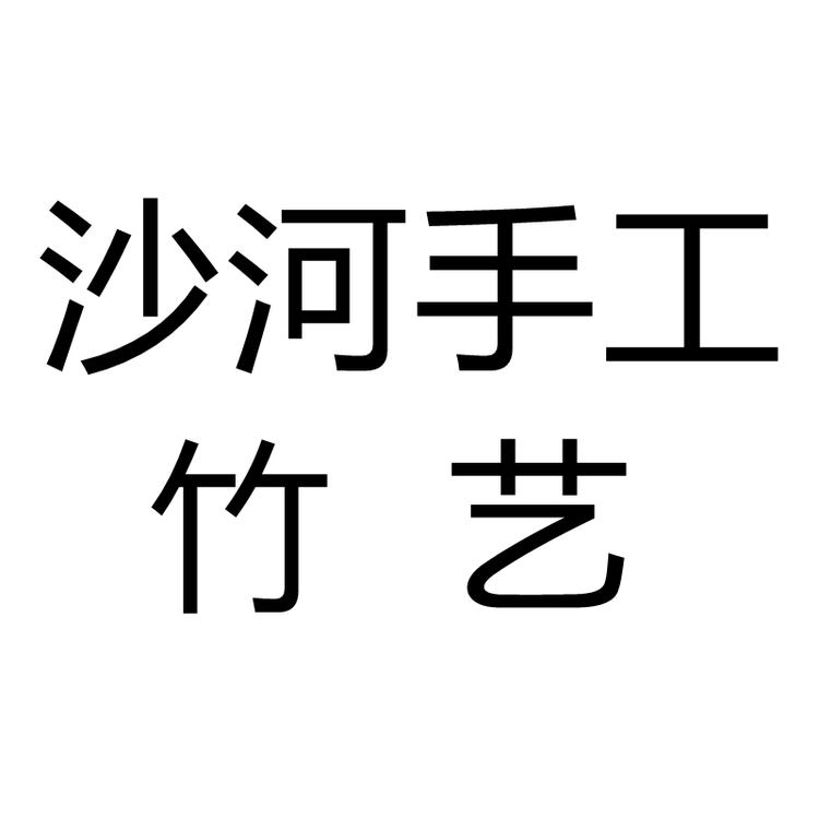 沙河手工竹艺