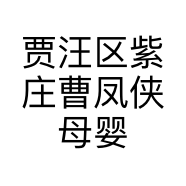 贾汪区紫庄曹凤侠母婴用品店的小店