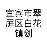 宜宾市翠屏区白花镇剑红家庭农场的小店个体店