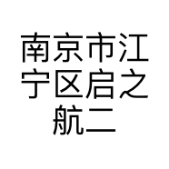 南京市江宁区启之航二手车经纪服务中心的小店