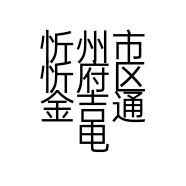 忻州市忻府区金吉通电器经销部的小店
