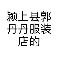 颍上县郭丹丹服装店的小店