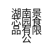 湖南景芯园食品有限公司的小店