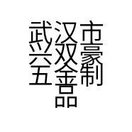 武汉市兴双豪五金制品有限公司的小店