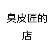 臭皮匠的店