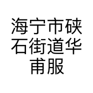 海宁市硖石街道华甫服装店的小店