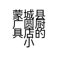 蒙城县广圆厨具店的小店