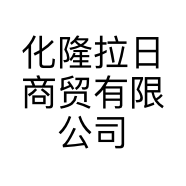 化隆拉日商贸有限公司的小店