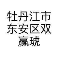 牡丹江市东安区双赢琥珀蜜蜡店的小店