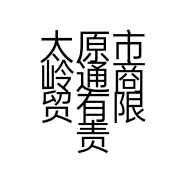 太原市岭通商贸有限责任公司的小店