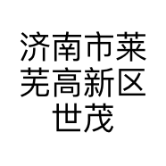 济南市莱芜高新区世茂装饰材料经营部的小店