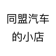 同盟汽车的小店