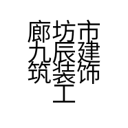 廊坊市九辰建筑装饰工程有限公司的小店