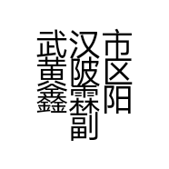 武汉市黄陂区鑫霖阳副食商行的小店
