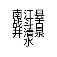 南江县战斗古井清泉水业有限责任公司的小店