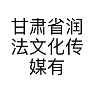 甘肃省润法文化传媒有限公司的小店