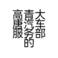 高青大唐汽车服务部的小店个体店