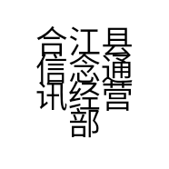 合江县信念通讯经营部的小店