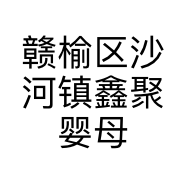 赣榆区沙河镇鑫聚婴母婴生活馆