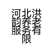 河北洪韵养老服务有限公司的小店