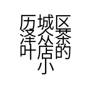 历城区泽众茶叶店的小店