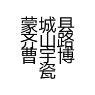 蒙城县齐山路曹宇博瓷砖美缝店的小店
