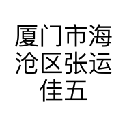 厦门市海沧区张运佳五金店的小店