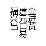 福建金兴元进出口贸易有限公司的小店