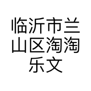 临沂市兰山区淘淘乐文具商行的小店