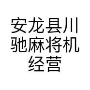 安龙县川驰麻将机经营部的小店