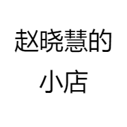 赵晓慧的小店