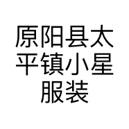 原阳县太平镇小星服装店的小店