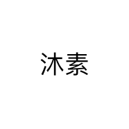 沐素