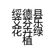 绥德县艾芬乐花卉绿植经销部的小店