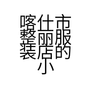 喀什市整丽服装店的小店