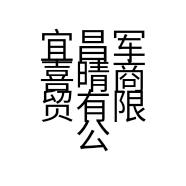 宜昌军喜晴商贸有限公司的小店