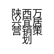 陕西万兴宜居营销策划有限公司的小店