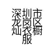 深圳市龙岗区灿衣橱服饰店