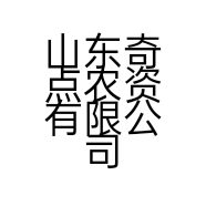 山东奇点农资有限公司后牟邵村店的小店