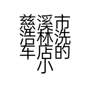 慈溪市浩林洗车店的小店