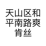 天山区和平南路爽肯丝绸店的小店