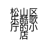 松山区乐酷歌厅的小店